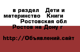  в раздел : Дети и материнство » Книги, CD, DVD . Ростовская обл.,Ростов-на-Дону г.